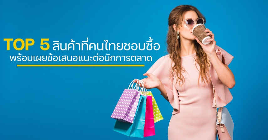 ฮาคูโฮโดเผย TOP 5 สินค้าที่คนไทยชอบซื้อ พร้อมเผยข้อเสนอแนะต่อนักการตลาด 